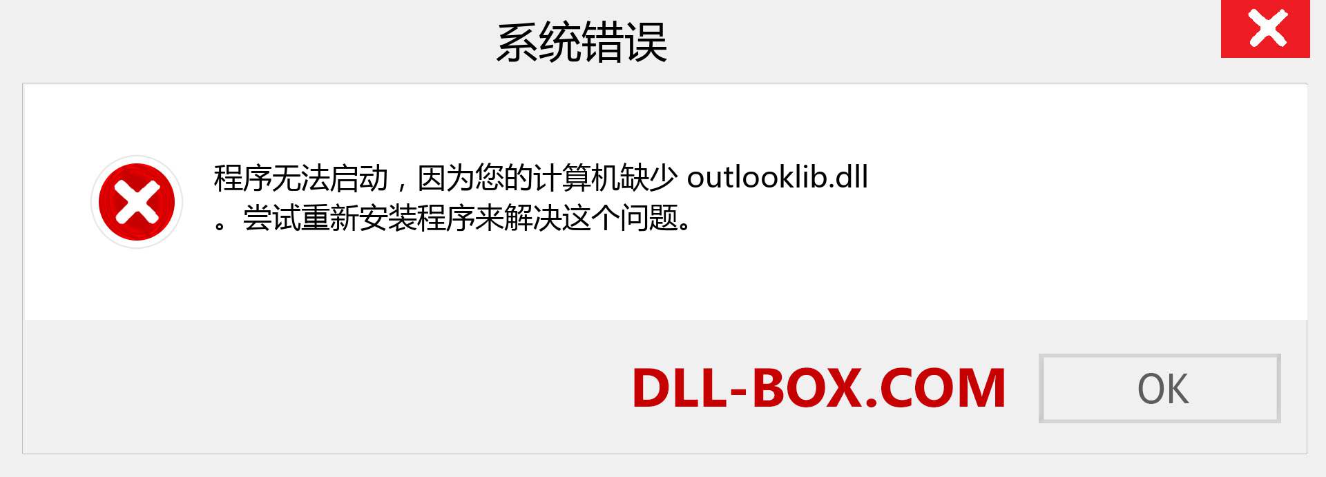 outlooklib.dll 文件丢失？。 适用于 Windows 7、8、10 的下载 - 修复 Windows、照片、图像上的 outlooklib dll 丢失错误